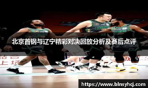 北京首钢与辽宁精彩对决回放分析及赛后点评