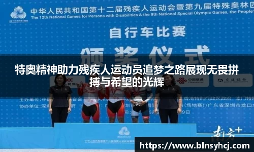 特奥精神助力残疾人运动员追梦之路展现无畏拼搏与希望的光辉