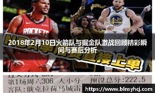 2018年2月10日火箭队与掘金队激战回顾精彩瞬间与赛后分析
