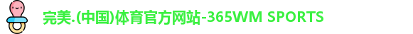 完美365wm体育